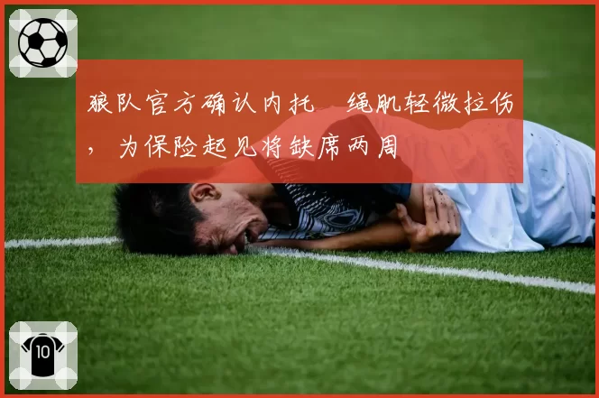 狼队官方确认内托腘绳肌轻微拉伤,为保险起见将缺席两周