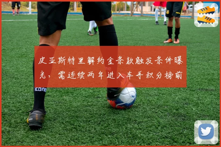皮亚斯特里解约金条款触发条件曝光,需连续两年进入车手积分榜前五