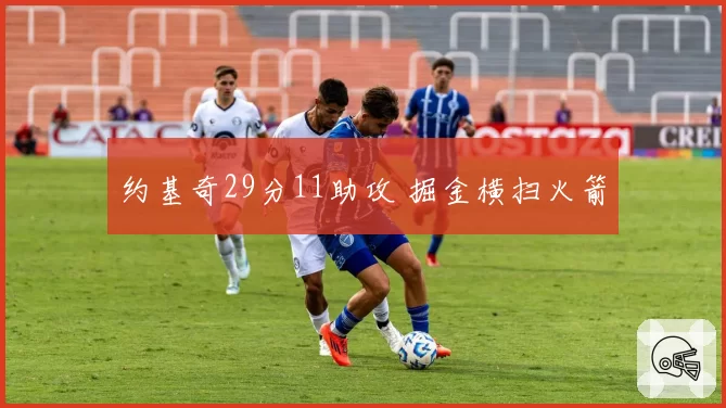 约基奇29分11助攻 掘金横扫火箭