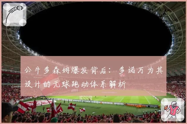 公牛多森姆爆发背后：多诺万为其设计的无球跑动体系解析