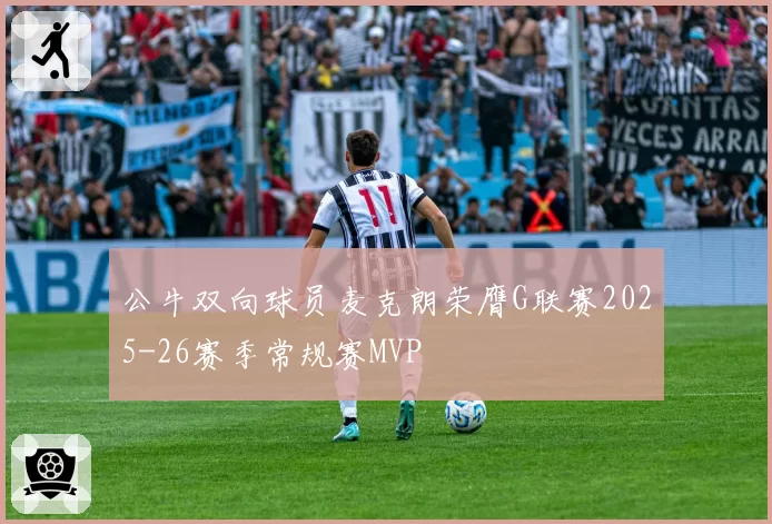 公牛双向球员麦克朗荣膺G联赛2025-26赛季常规赛MVP