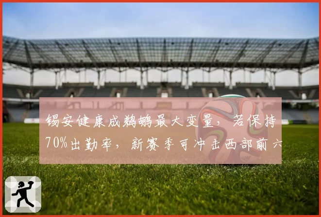 锡安健康成鹈鹕最大变量，若保持70%出勤率，新赛季可冲击西部前六