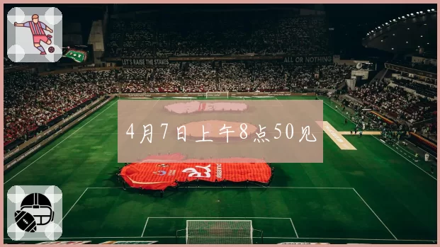 4月7日上午8点50见