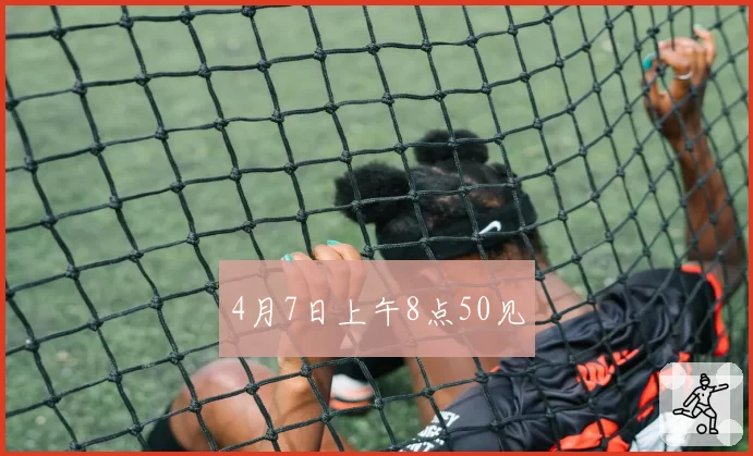 4月7日上午8点50见