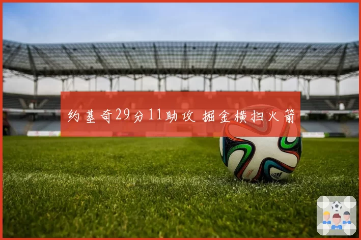 约基奇29分11助攻 掘金横扫火箭