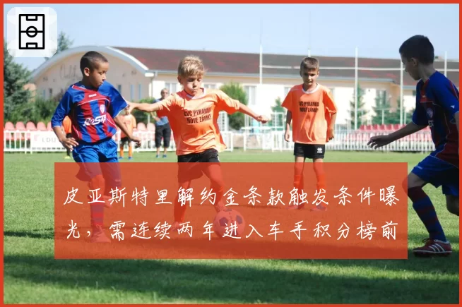 皮亚斯特里解约金条款触发条件曝光,需连续两年进入车手积分榜前五