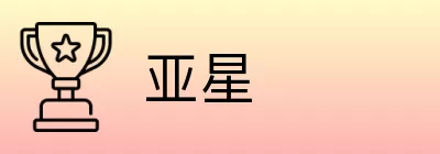 亚星 logo